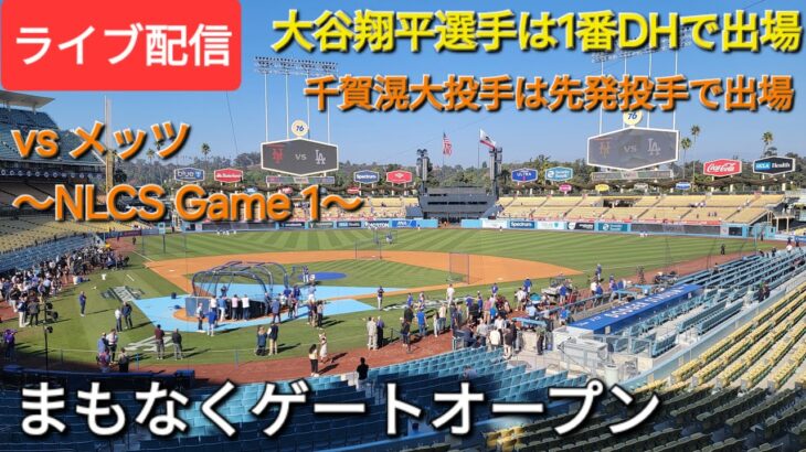 【ライブ配信】対ニューヨーク・メッツ〜NLCS 第1戦〜大谷翔平選手は1番DHで出場⚾️千賀滉大投手は先発投手で出場⚾️まもなくゲートオープン💫Shinsuke Handyman がライブ配信中！