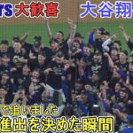 ♦️勝利の瞬間♦️NLCSの進出を決める！【大谷翔平選手】対サンディエゴ・パドレス～NLDSシリーズ５戦目～Game Set Dodgers vs Padres 2024