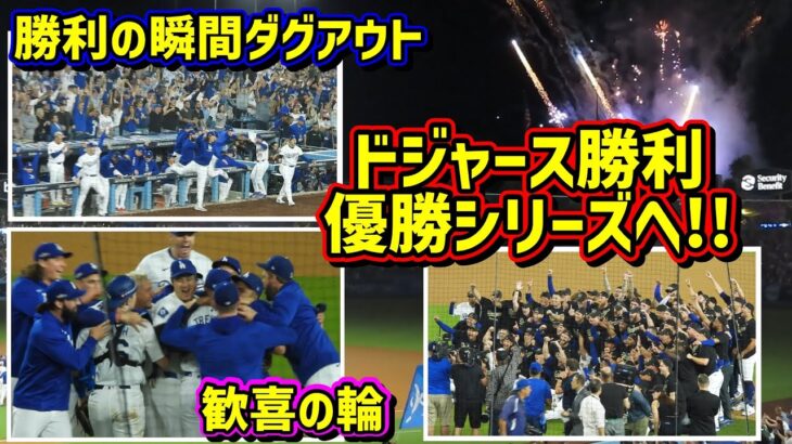 感動‼️ドジャース優勝シリーズへ!地区シリーズ勝利の瞬間ダグアウトの大谷は…【現地映像】ポストシーズンNLDS10/11vsパドレス 第5戦ShoheiOhtani