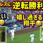 大逆転‼️接戦に勝つ🙌楽しくて嬉しそうな大谷が最高😆 【現地映像】ポストシーズンNLDS10/5 vsパドレス 第一戦ShoheiOhtani