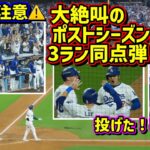 大絶叫‼️吠えた! 揺れた! 震えた! 大谷夢の舞台で同点弾😭その時ダグアウトは…音量注意⚠️【現地映像】ポストシーズンNLDS10/5 vsパドレス 第一戦ShoheiOhtani HomeRun