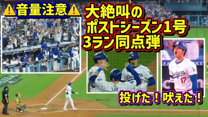 大絶叫‼️吠えた! 揺れた! 震えた! 大谷夢の舞台で同点弾😭その時ダグアウトは…音量注意⚠️【現地映像】ポストシーズンNLDS10/5 vsパドレス 第一戦ShoheiOhtani HomeRun