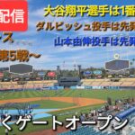 【ライブ配信】対サンディエゴ・パドレス〜NLDS第5戦〜大谷翔平選手は1番DHで出場⚾️ダルビッシュ投手は先発投手で出場⚾️山本由伸投手は先発投手で出場⚾️まもなくゲートオープン💫