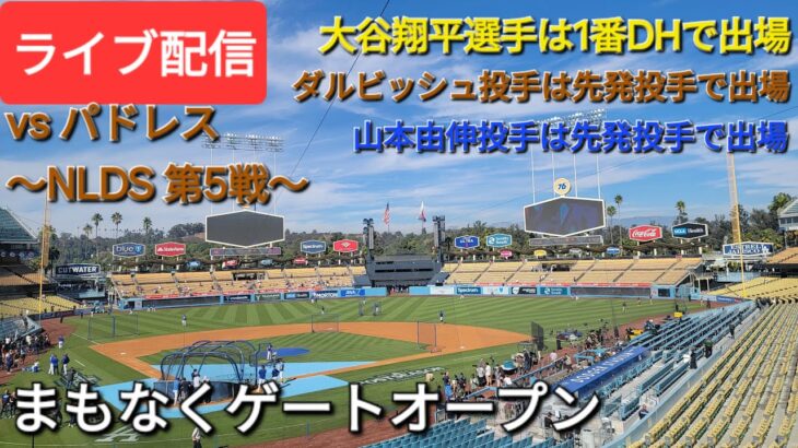 【ライブ配信】対サンディエゴ・パドレス〜NLDS第5戦〜大谷翔平選手は1番DHで出場⚾️ダルビッシュ投手は先発投手で出場⚾️山本由伸投手は先発投手で出場⚾️まもなくゲートオープン💫