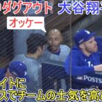 ♦試合中ダグアウト♦～チームメイトにアドバイスで士気を高める～【大谷翔平選手】対サンディエゴ・パドレス～NLDS第４戦～Shohei Ohtani vs Padres 2024