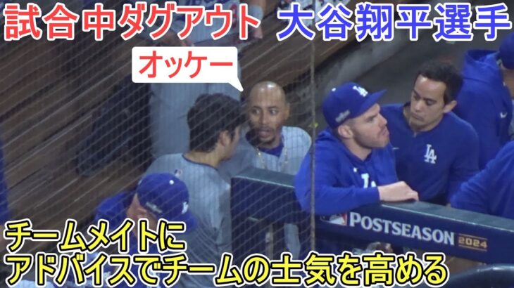 ♦試合中ダグアウト♦～チームメイトにアドバイスで士気を高める～【大谷翔平選手】対サンディエゴ・パドレス～NLDS第４戦～Shohei Ohtani vs Padres 2024