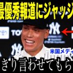 大谷翔平の最優秀選手賞報道にジャッジが激怒した理由が話題…米国メディアが注目するNo.1の称号に待ったの声【海外の反応 MLBメジャー 野球】