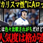 ワールドシリーズを前にヤンキースOBらも大谷のカリスマ性を大絶賛！！【大谷翔平】【海外の反応】