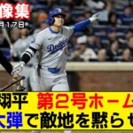 【現地映像まとめ】大谷翔平のPO第2号ホームラン！試合を決定づける一発に敵地は沈黙！【ドジャースvsメッツ】