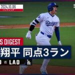 【PS初出場で”雄叫び”同点3ラン！大谷翔平 全打席ダイジェスト】MLB2024シーズン パドレス vs ドジャース 10.6