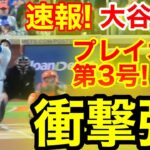 速報！イキナリ㊗️大谷ウッタゾ!!!PS3号ホームラン！本塁打！大谷翔平　第1打席【10.17現地映像】ドジャース0-0 NYメッツ1番DH大谷翔平　1回表無死ランナーなし