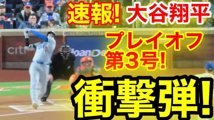 速報！イキナリ㊗️大谷ウッタゾ!!!PS3号ホームラン！本塁打！大谷翔平　第1打席【10.17現地映像】ドジャース0-0 NYメッツ1番DH大谷翔平　1回表無死ランナーなし