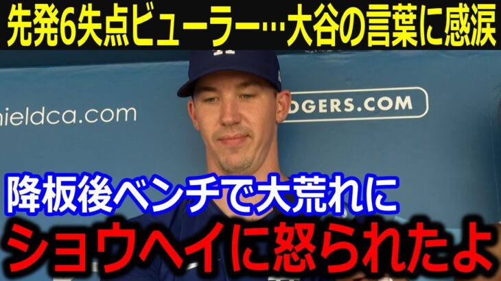 PS3戦目先発ビューラー炎上が大谷の言葉に感涙…「ショウヘイ、ごめんよ」不運重なる6失点でベンチで荒れるも大谷の叱咤にファンも同情【最新/MLB/大谷翔平/山本由伸】