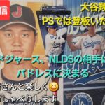 【ライブ配信】大谷翔平選手はPSで登板いたしません⚾️ドジャース、NLDSの相手はパドレスに決まる⚾️ファンの皆さんと楽しく😆気ままにおしゃべり💫Shinsuke Handyman がライブ配信中！