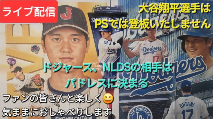 【ライブ配信】大谷翔平選手はPSで登板いたしません⚾️ドジャース、NLDSの相手はパドレスに決まる⚾️ファンの皆さんと楽しく😆気ままにおしゃべり💫Shinsuke Handyman がライブ配信中！