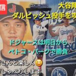 【ライブ配信】大谷翔平選手はダルビッシュ投手を攻略出来ず⚾️ドジャースは明日からペトコ・パークで勝負⚾️ファンの皆さんと楽しく😆気ままにおしゃべり✨Shinsuke Handyman がライブ配信中！