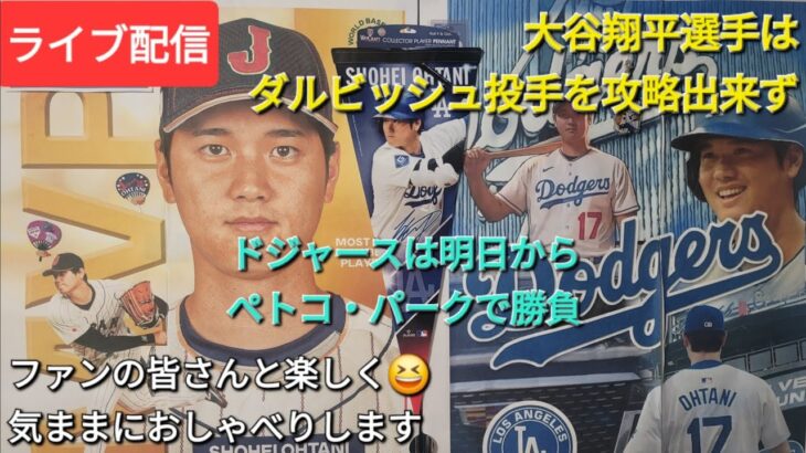 【ライブ配信】大谷翔平選手はダルビッシュ投手を攻略出来ず⚾️ドジャースは明日からペトコ・パークで勝負⚾️ファンの皆さんと楽しく😆気ままにおしゃべり✨Shinsuke Handyman がライブ配信中！