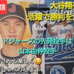 【ライブ配信】大谷翔平選手の活躍で勝利を決めよう⚾️ドジャースの先発投手は山本由伸投手⚾️ファンの皆さんと楽しく😆気ままにおしゃべりします✨Shinsuke Handyman がライブ配信中！