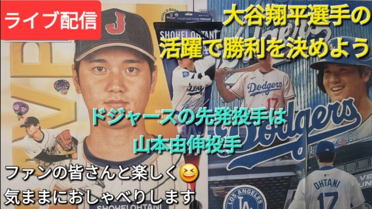 【ライブ配信】大谷翔平選手の活躍で勝利を決めよう⚾️ドジャースの先発投手は山本由伸投手⚾️ファンの皆さんと楽しく😆気ままにおしゃべりします✨Shinsuke Handyman がライブ配信中！