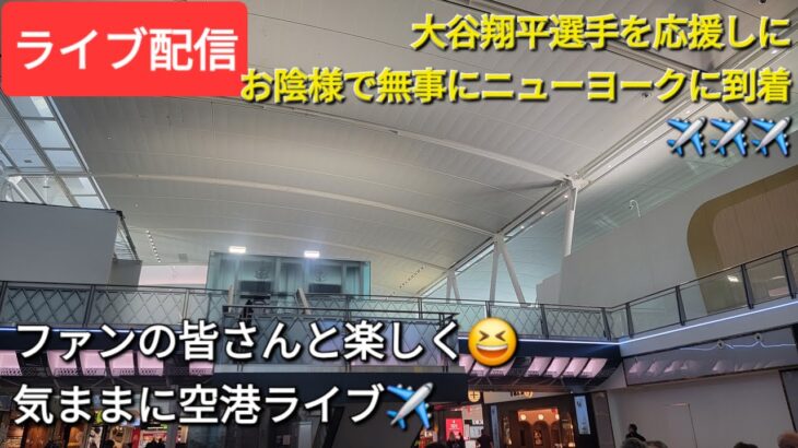 【ライブ配信】大谷翔平選手を応援しに📣お陰様で無事にニューヨーク🗽🇺🇸🚕に到着✈️ファンの皆さんと楽しく😆気ままに空港ライブ✈️Shinsuke Handyman がライブ配信中！