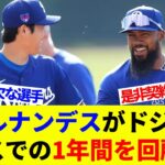 「みんなが悪い契約だと言っていたけど…」大谷翔平と一緒に今季入団！Tヘルナンデスがドジャースでの1年間を回顧【海外の反応】【プロ野球】【MLB】