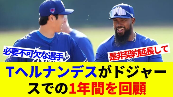 「みんなが悪い契約だと言っていたけど…」大谷翔平と一緒に今季入団！Tヘルナンデスがドジャースでの1年間を回顧【海外の反応】【プロ野球】【MLB】