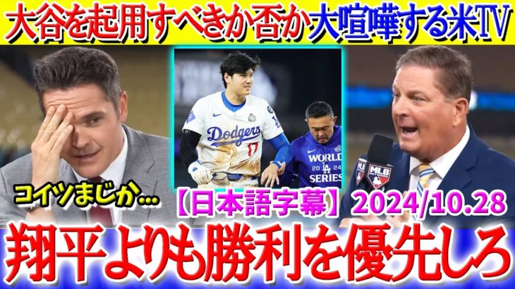 大谷を起用すべきか否かで大喧嘩する米TV「翔平が居ないと勝てないんだよ…」【日本語字幕】