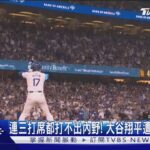 連三打席都打不出內野! 大谷翔平遭達比修封鎖｜TVBS新聞 @TVBSNEWS01