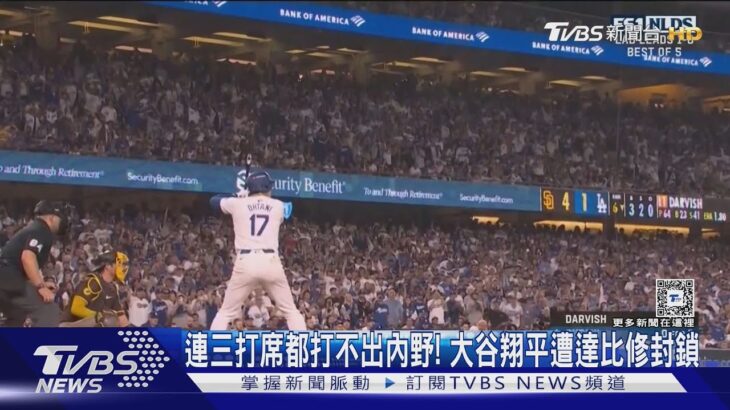 連三打席都打不出內野! 大谷翔平遭達比修封鎖｜TVBS新聞 @TVBSNEWS01