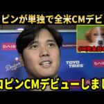 【速報】大谷翔平愛犬デコピンが大手TV局CMに単独でデビュー！完全英語で登場で衝撃すぎる演技を披露【大谷翔平/海外の反応】