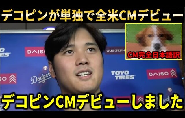 【速報】大谷翔平愛犬デコピンが大手TV局CMに単独でデビュー！完全英語で登場で衝撃すぎる演技を披露【大谷翔平/海外の反応】