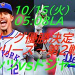 【大谷翔平】ドジャースVメッツ　ナ・リーグ優勝決定シリーズ第２戦同時視聴実況ライブ配信　＃大谷今日速報　＃Dodgers　＃dodgers　＃大谷さん今日　＃大谷さんHR　＃大谷ホームラン