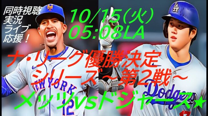 【大谷翔平】ドジャースVメッツ　ナ・リーグ優勝決定シリーズ第２戦同時視聴実況ライブ配信　＃大谷今日速報　＃Dodgers　＃dodgers　＃大谷さん今日　＃大谷さんHR　＃大谷ホームラン