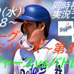 【大谷翔平】ドジャースVSパドレスナ・リーグ地区シリーズ第３戦を同時視聴実況ライブ応援！＃大谷翔平　＃大谷今日速報　＃Dodgers　＃dodgers　＃大谷さん今日　＃大谷さんHR　＃大谷ホームラン