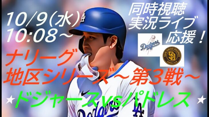 【大谷翔平】ドジャースVSパドレスナ・リーグ地区シリーズ第３戦を同時視聴実況ライブ応援！＃大谷翔平　＃大谷今日速報　＃Dodgers　＃dodgers　＃大谷さん今日　＃大谷さんHR　＃大谷ホームラン