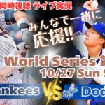 【大谷翔平】ドジャースVSヤンキース　WSワールドシリーズ第２戦を同時視聴実況ライブ応援！　＃大谷今日速報　＃Dodgers　＃dodgers　＃大谷さん今日　＃大谷さんHR　＃大谷ホームラン