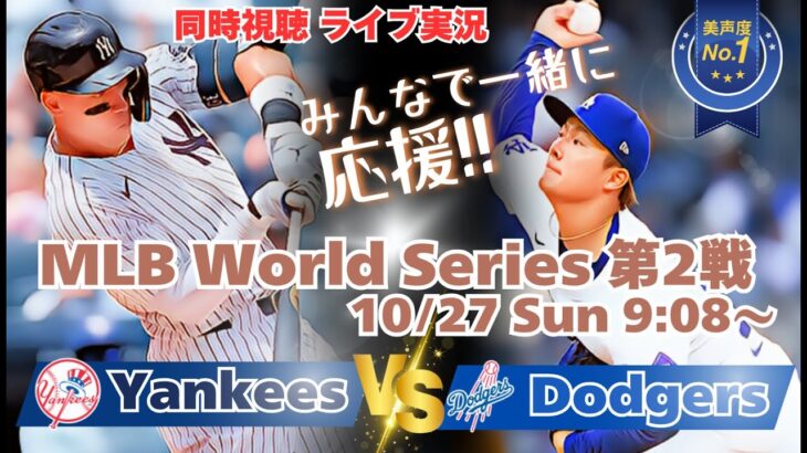 【大谷翔平】ドジャースVSヤンキース　WSワールドシリーズ第２戦を同時視聴実況ライブ応援！　＃大谷今日速報　＃Dodgers　＃dodgers　＃大谷さん今日　＃大谷さんHR　＃大谷ホームラン