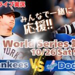 【大谷翔平】ドジャースVSヤンキース　WSワールドシリーズ第１戦を同時視聴実況ライブ応援！　＃大谷今日速報　＃Dodgers　＃dodgers　＃大谷さん今日　＃大谷さんHR　＃大谷ホームラン