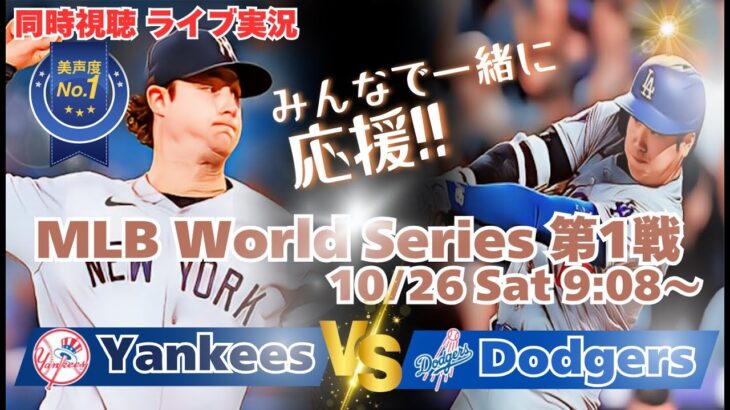 【大谷翔平】ドジャースVSヤンキース　WSワールドシリーズ第１戦を同時視聴実況ライブ応援！　＃大谷今日速報　＃Dodgers　＃dodgers　＃大谷さん今日　＃大谷さんHR　＃大谷ホームラン