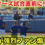 なんとWシリーズ試合直前！大谷が強烈なファンアオリ！現地映像