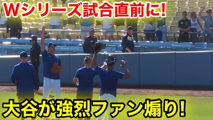 なんとWシリーズ試合直前！大谷が強烈なファンアオリ！現地映像