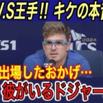 【大谷翔平】“強行出場”する姿にキケ、マンシー、ビューラー、敵将、ロバーツ監督の本音に涙… キケが明かす大谷の“裏の姿”に拍手喝采【海外の反応/ヤンキース/ワールドシリーズ/脱臼/W.S】