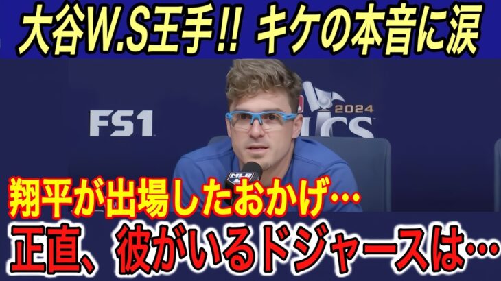 【大谷翔平】“強行出場”する姿にキケ、マンシー、ビューラー、敵将、ロバーツ監督の本音に涙… キケが明かす大谷の“裏の姿”に拍手喝采【海外の反応/ヤンキース/ワールドシリーズ/脱臼/W.S】