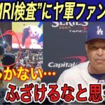 【大谷翔平】“まさかの負傷”にヤ軍ファン大喜び… 「今夜も明日も検査を行う」とロバーツ監督が明かす… 山本由伸投手の快投にヤンキースブーン監督が本音…【海外の反応/ドジャース/大谷怪我/W.S】