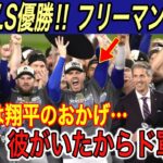 【大谷翔平】“世界一”にベッツ、フリーマン、エドマン、ラックスが本音…「俺たちは約束したんだ」と大谷に涙の感謝【海外の反応/ドジャース/ワールドチャンピオン/ヤンキース/W.S】