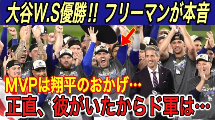 【大谷翔平】“世界一”にベッツ、フリーマン、エドマン、ラックスが本音…「俺たちは約束したんだ」と大谷に涙の感謝【海外の反応/ドジャース/ワールドチャンピオン/ヤンキース/W.S】