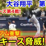 速報！脅威のヤンキース！Wシリーズ第4戦！大谷翔平　第1打席【10.29現地映像】ドジャース0-0 NYヤンキース1番DH大谷翔平  1回表無死ランナーなし