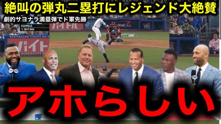 【大谷翔平】WBC準決勝の再来か！WS初ヒットで感情大爆発でチームを鼓舞！レジェンドたちも大興奮！ドジャースはフリーマンの劇的サヨナラ満塁ホームランでヤンキースに先勝！