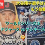 【ライブ配信】大谷翔平選手はWS制覇へもう始動している⚾️ワールドシリーズはドジャース対ヤンキース⚾️ファンの皆さんと楽しく😆気ままにおしゃべりします💫