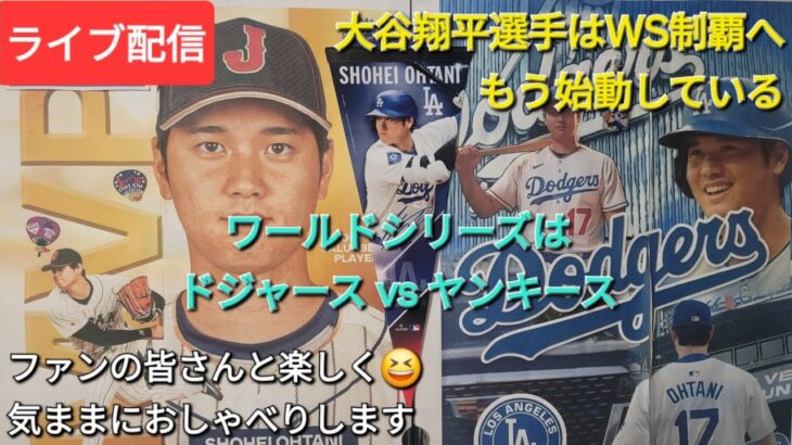 【ライブ配信】大谷翔平選手はWS制覇へもう始動している⚾️ワールドシリーズはドジャース対ヤンキース⚾️ファンの皆さんと楽しく😆気ままにおしゃべりします💫